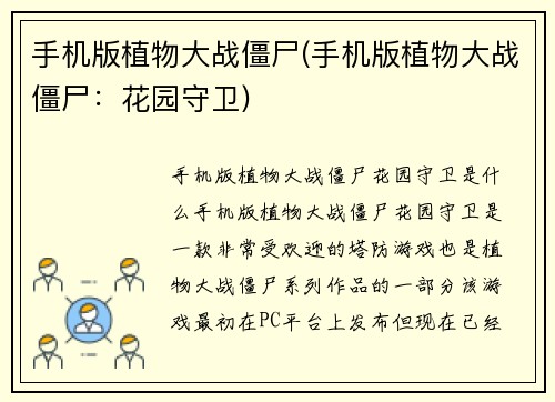 手机版植物大战僵尸(手机版植物大战僵尸：花园守卫)