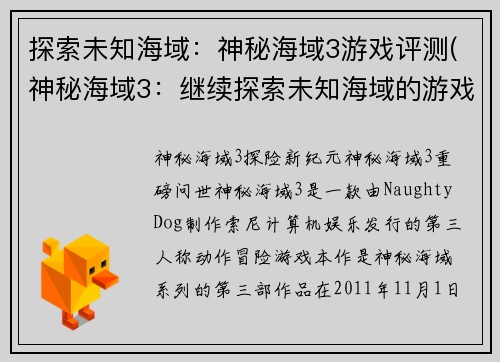 探索未知海域：神秘海域3游戏评测(神秘海域3：继续探索未知海域的游戏体验)