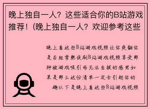 晚上独自一人？这些适合你的B站游戏推荐！(晚上独自一人？欢迎参考这些B站游戏推荐！)