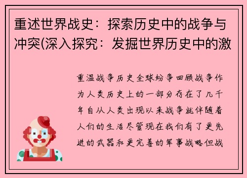 重述世界战史：探索历史中的战争与冲突(深入探究：发掘世界历史中的激战和敌对冲突)