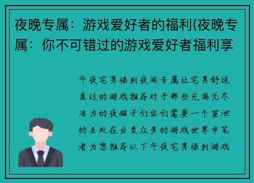 夜晚专属：游戏爱好者的福利(夜晚专属：你不可错过的游戏爱好者福利享受)