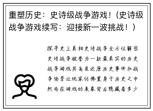 重塑历史：史诗级战争游戏！(史诗级战争游戏续写：迎接新一波挑战！)