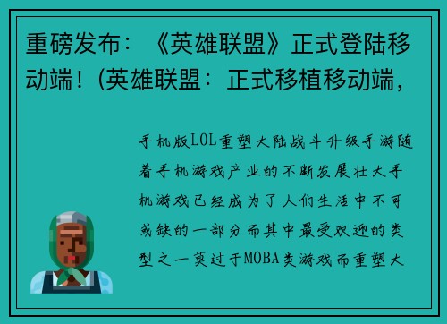 重磅发布：《英雄联盟》正式登陆移动端！(英雄联盟：正式移植移动端，荣耀重现！)