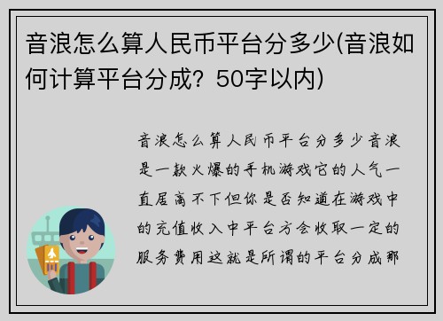音浪怎么算人民币平台分多少(音浪如何计算平台分成？50字以内)