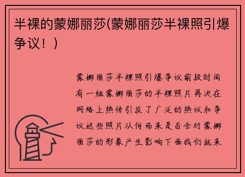 半裸的蒙娜丽莎(蒙娜丽莎半裸照引爆争议！)