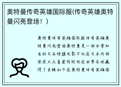 奥特曼传奇英雄国际服(传奇英雄奥特曼闪亮登场！)