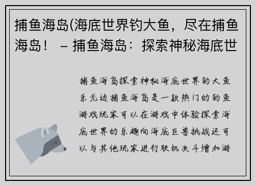 捕鱼海岛(海底世界钓大鱼，尽在捕鱼海岛！ - 捕鱼海岛：探索神秘海底世界，钓大鱼乐无边)