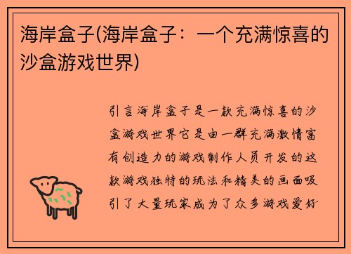 海岸盒子(海岸盒子：一个充满惊喜的沙盒游戏世界)