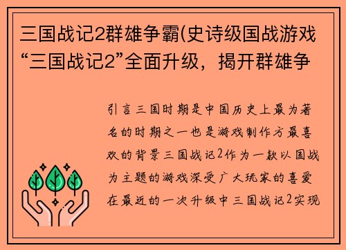 三国战记2群雄争霸(史诗级国战游戏“三国战记2”全面升级，揭开群雄争霸新篇章！)