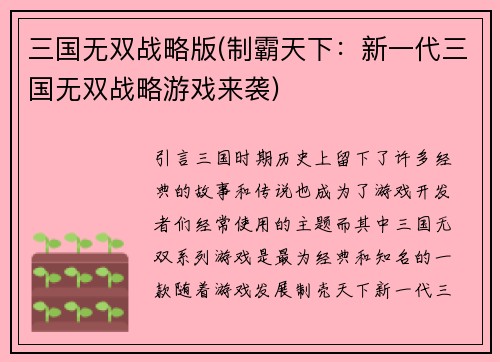 三国无双战略版(制霸天下：新一代三国无双战略游戏来袭)
