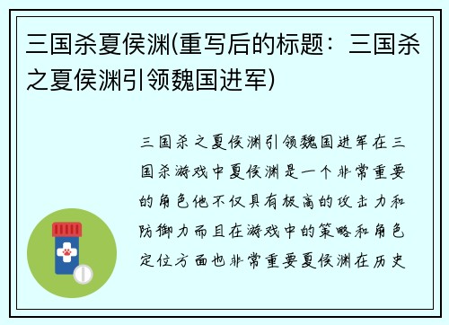 三国杀夏侯渊(重写后的标题：三国杀之夏侯渊引领魏国进军)