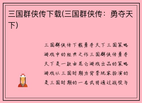 三国群侠传下载(三国群侠传：勇夺天下)