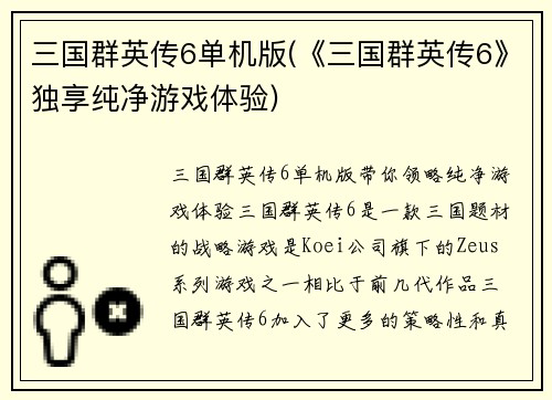 三国群英传6单机版(《三国群英传6》独享纯净游戏体验)