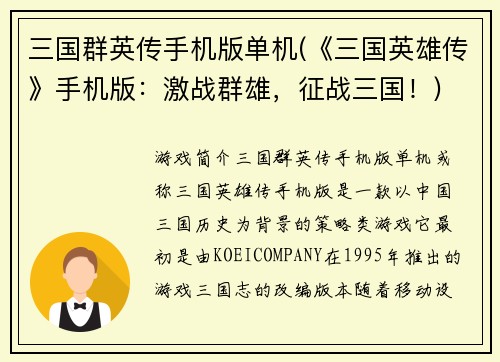 三国群英传手机版单机(《三国英雄传》手机版：激战群雄，征战三国！)