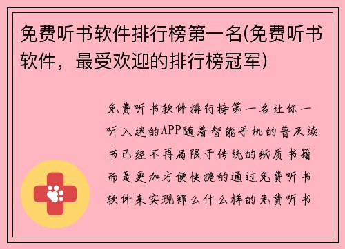 免费听书软件排行榜第一名(免费听书软件，最受欢迎的排行榜冠军)