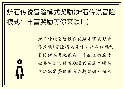 炉石传说冒险模式奖励(炉石传说冒险模式：丰富奖励等你来领！)