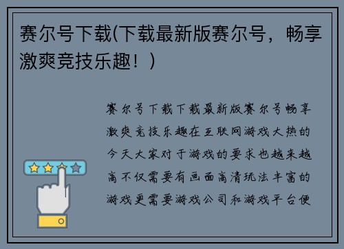 赛尔号下载(下载最新版赛尔号，畅享激爽竞技乐趣！)