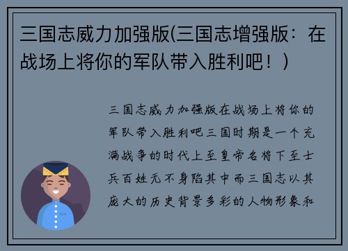 三国志威力加强版(三国志增强版：在战场上将你的军队带入胜利吧！)