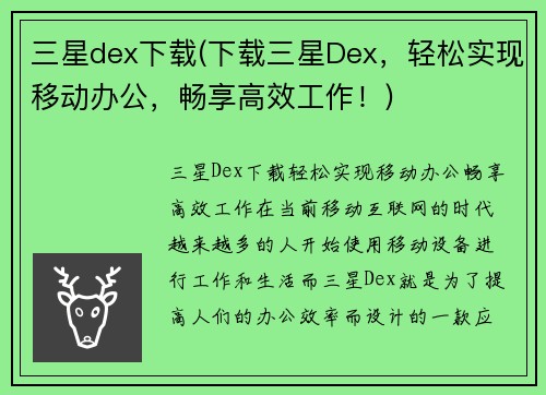 三星dex下载(下载三星Dex，轻松实现移动办公，畅享高效工作！)
