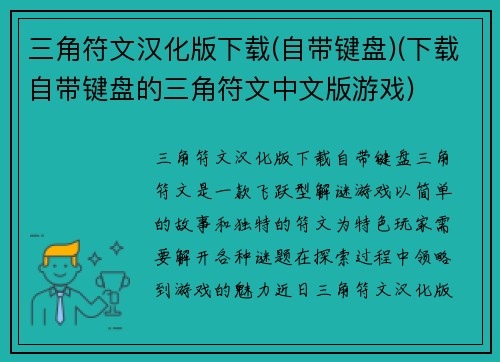 三角符文汉化版下载(自带键盘)(下载自带键盘的三角符文中文版游戏)