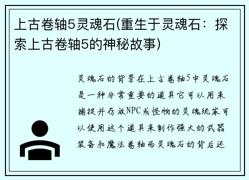 上古卷轴5灵魂石(重生于灵魂石：探索上古卷轴5的神秘故事)
