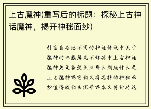 上古魔神(重写后的标题：探秘上古神话魔神，揭开神秘面纱)