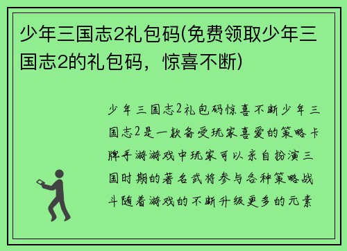 少年三国志2礼包码(免费领取少年三国志2的礼包码，惊喜不断)