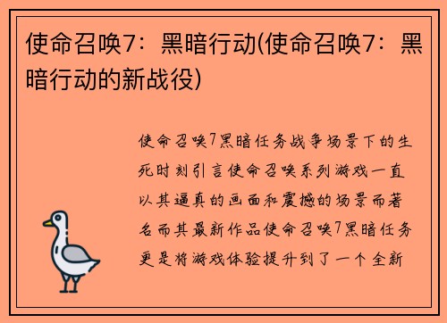 使命召唤7：黑暗行动(使命召唤7：黑暗行动的新战役)