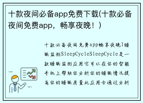十款夜间必备app免费下载(十款必备夜间免费app，畅享夜晚！)