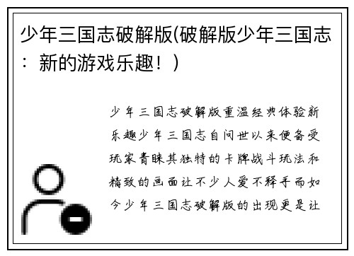 少年三国志破解版(破解版少年三国志：新的游戏乐趣！)